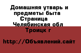  Домашняя утварь и предметы быта - Страница 10 . Челябинская обл.,Троицк г.